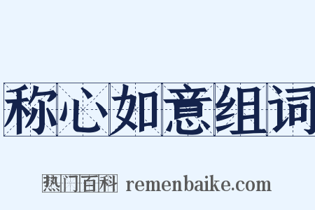 称心如意组词是什么意思的图片